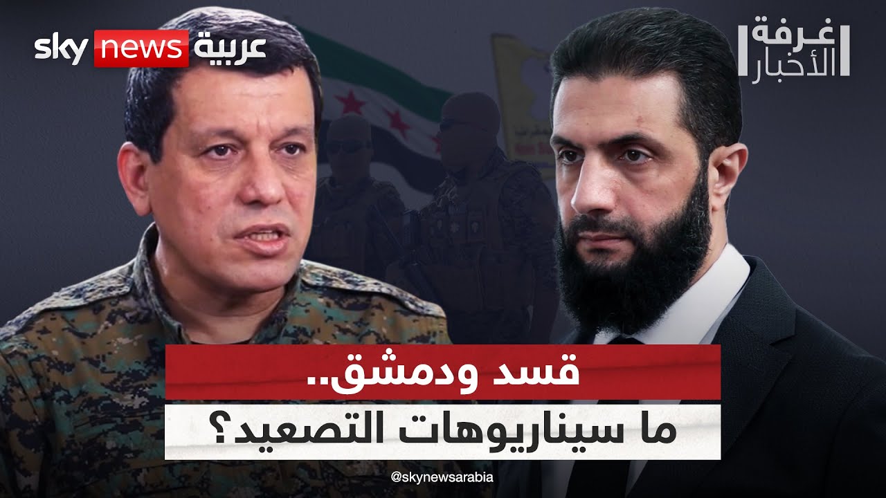قسد ودمشق.. ما سيناريوهات التصعيد المحتملة في حال فشل الاندماج؟ | #غرفة_الأخبار