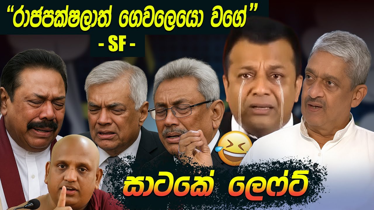 රාජපක්ෂලාගේ රෙදි ඉල්ලේ 😂 | Political memes | Political Jokes In Sri Lanka