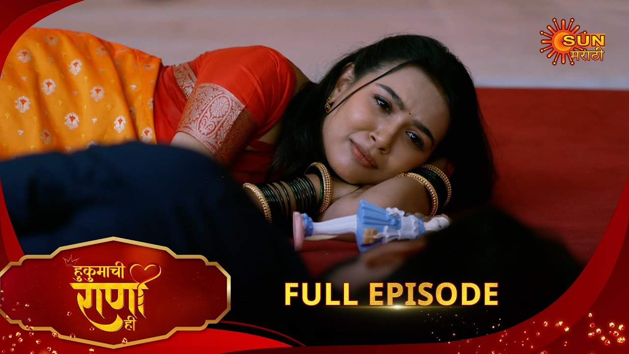 Hukumachi Raani Hee | हुकुमाची राणी ही | Full Epi 211 |18 Nov 2025|Marathi Serial | Sun Marathi