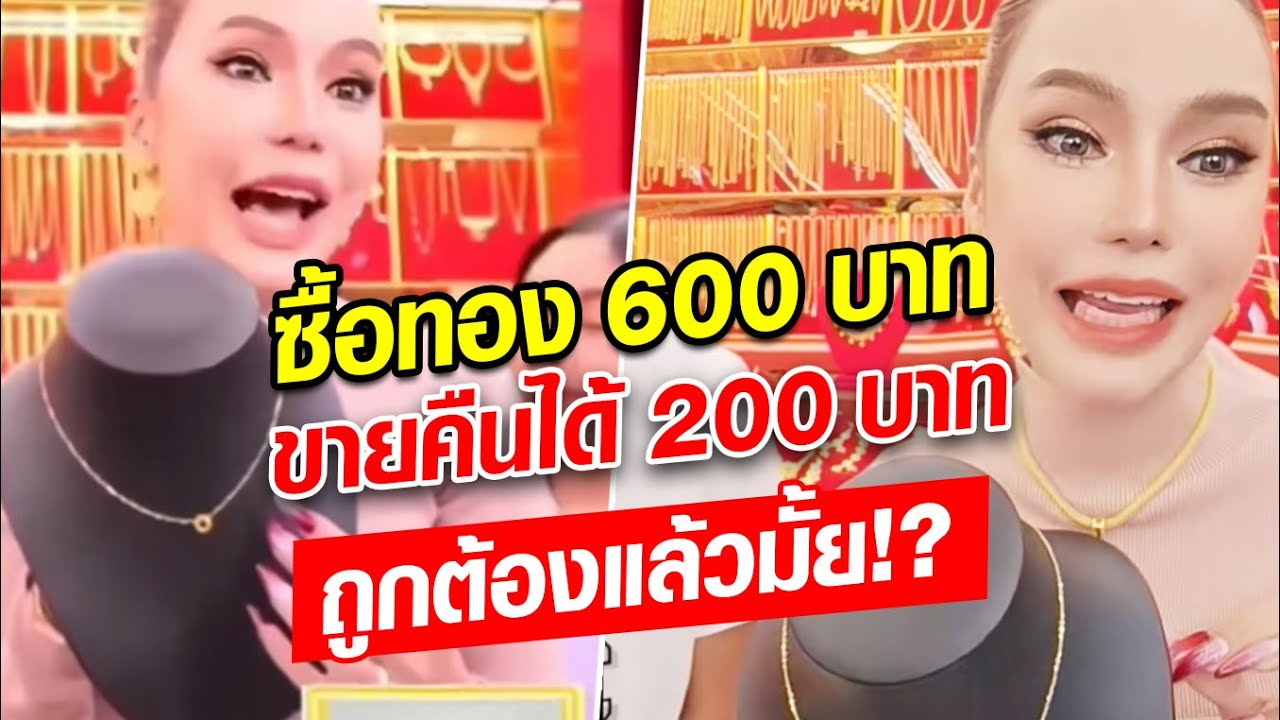 ซื้อรถยังขาดทุน แม่ตั๊ก แจงดราม่าทอง ลั่นซื้อ 600 บาท ขายคืน 200 ถูกต้องแล้วมั้ย!?: Khaosod - ข่าวสด
