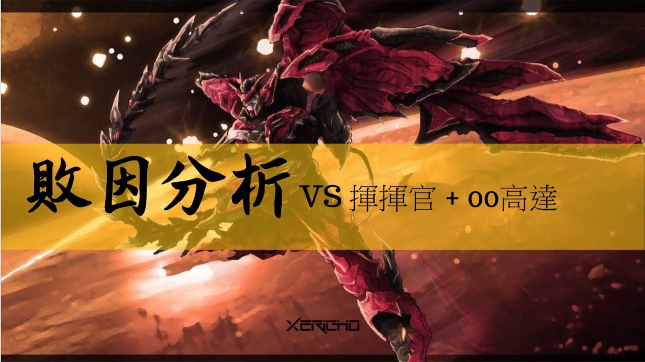【ガンダムバーサス】【香港勢】 【EXVSMBON】 熟練度Max エピオン 【敗因分析之 VS 名香港 youtuber 新之舞王+夜刀神】|| 廣東話|| 中文字幕