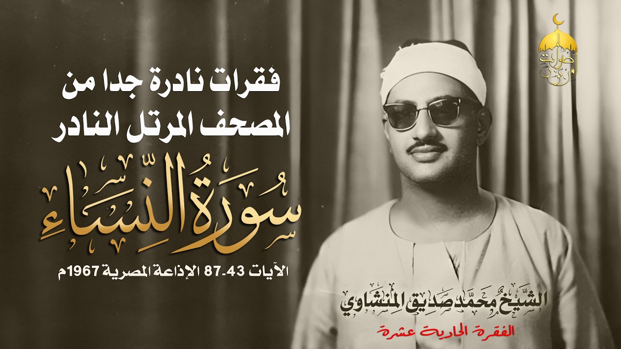 عاجل! فقرة نادرة وجديدة لأول مرة من المصحف المرتل المفقود للشيخ المنشاوي سورة النساء 43-87 عام 1966م
