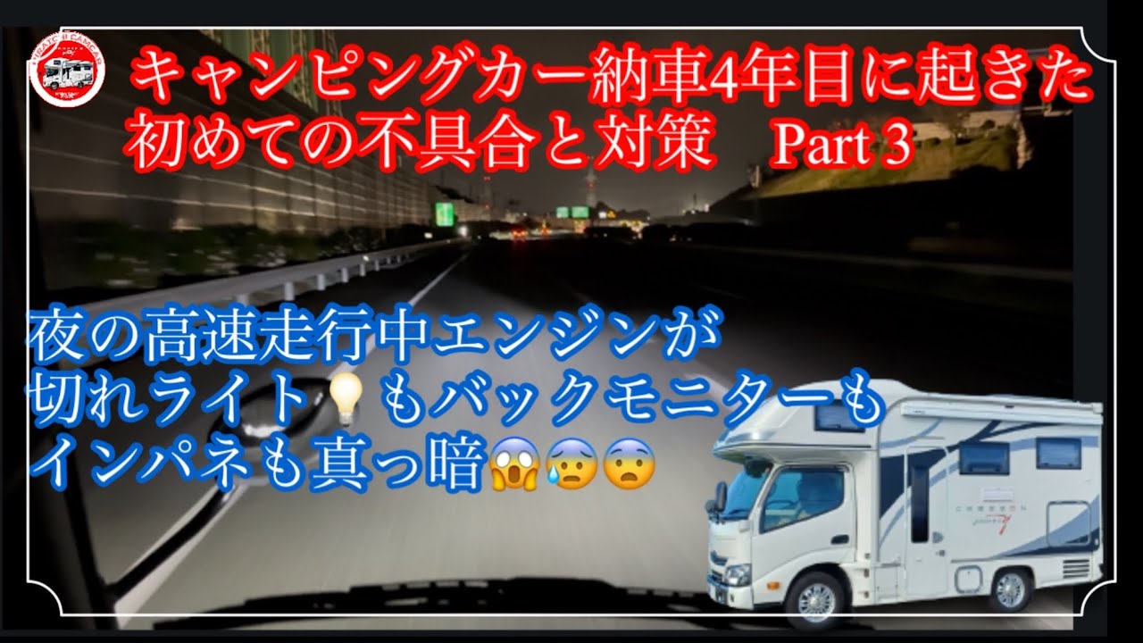 キャンピングカー納車4年目に起きた初めての不具合と対策　Part 3 