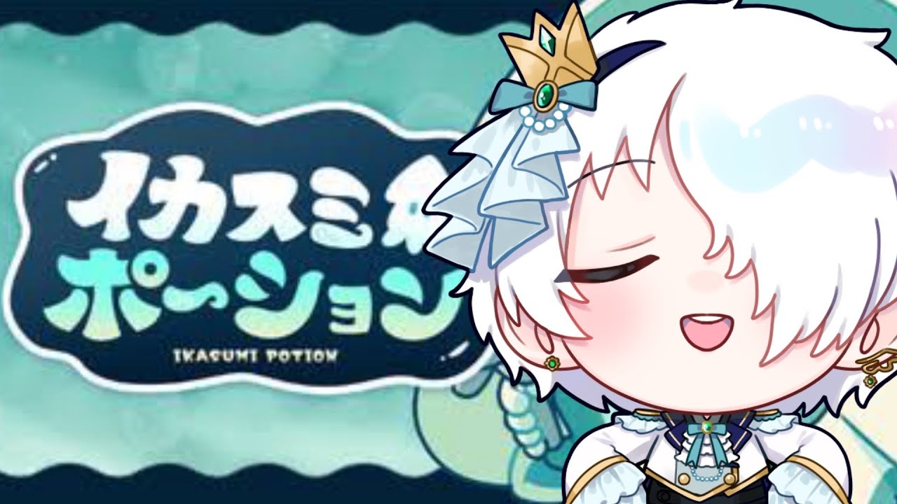 【イカスミポーション】ポーション屋さんに俺はなる！！！※ネタバレ注意