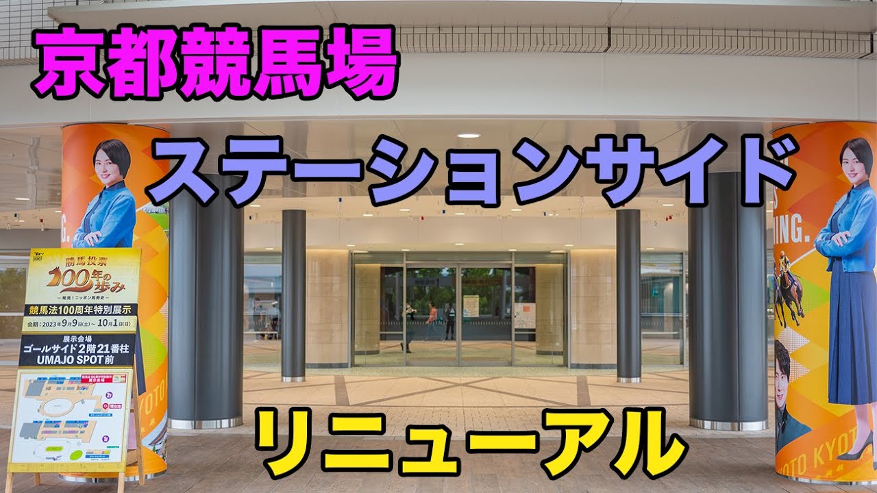 2023年秋 京都競馬場ステーションサイド プレオープン 【お写歩】( Kyoto, Japan, 4K )