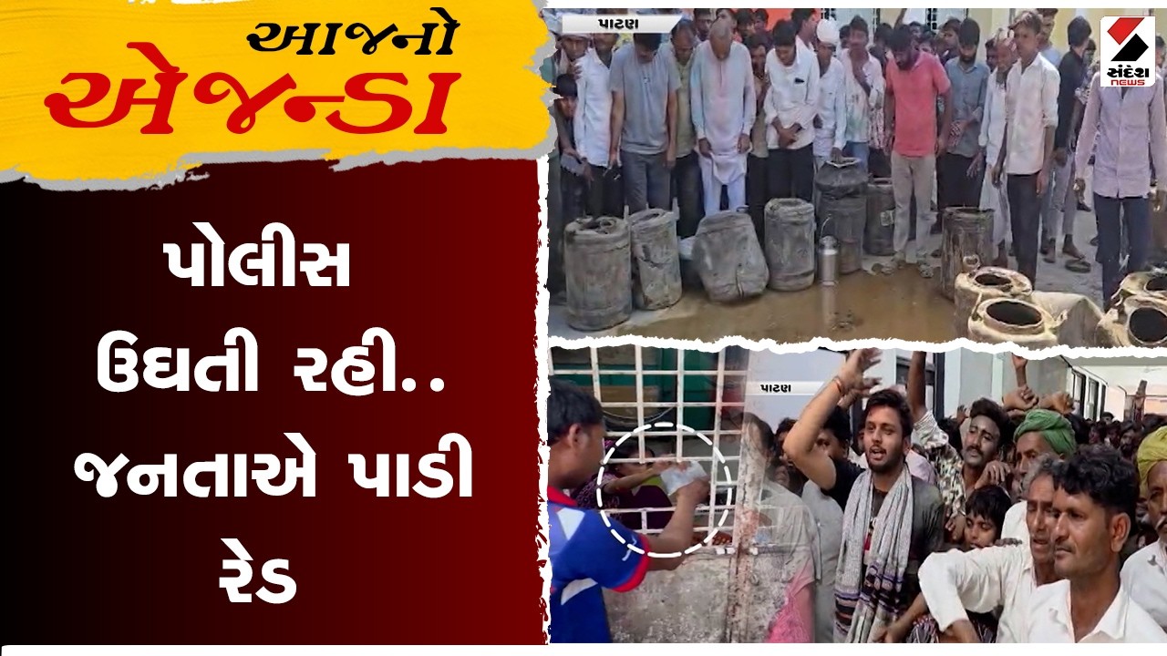 AAJ NO AJENDA |પોલીસ ઉઘતી રહી... જનતાએ પાડી રેડ | Sandesh News