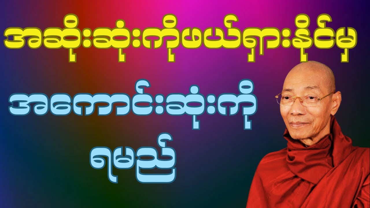 ပါချုပ်ဆရာတော်ကြီး၏”အဆိုးဆုံးကိုဖယ်ရှားနိုင်မှအကောင်းဆုံးကိုရမည်”တရားတော်။ #အရှင်နန္ဒမာလာဘိဝံသ#တရား