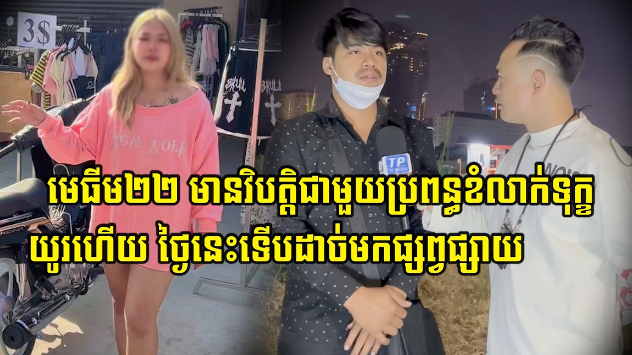 មេធីម២២ មានវិបត្តិជាមួយប្រពន្ធខំលាក់ទុក្ខយូរហើយ ថ្ងៃនេះទើបដាច់ចិត្តមកផ្សព្វផ្សាយ…