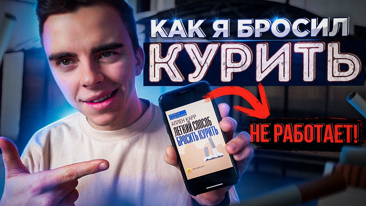Как Бросить Курить, если Аллен Карр Не Помог?!