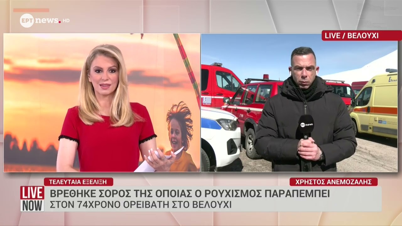 Βρέθηκε σορός της οποίας ο ρουχισμός παραπέμπει στον 74χρονο ορειβάτη στο Βελούχι