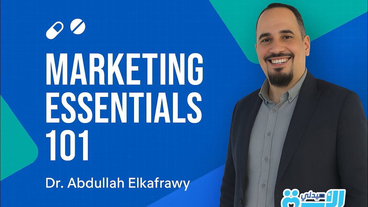أساسيات التسويق في الصيدليات | Marketing Essentials 101