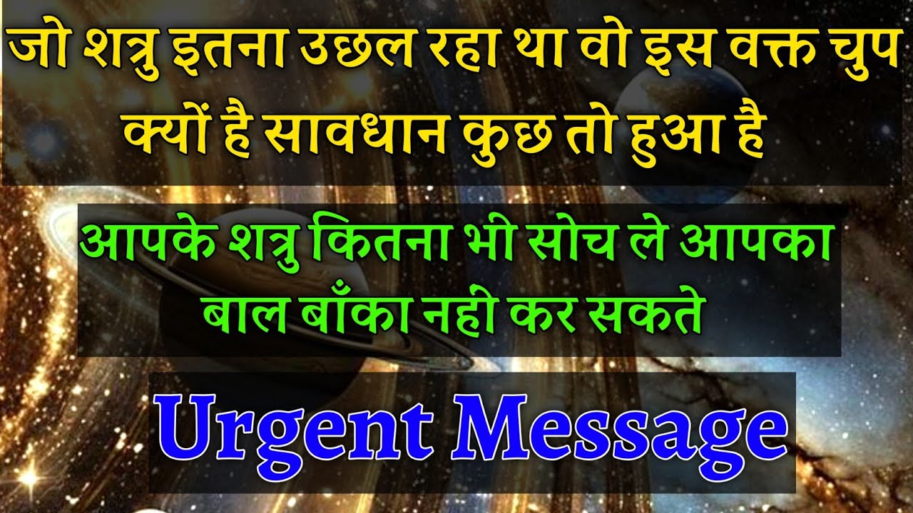 सावधान! कुछ तो हुआ है जो आपका शत्रु इतना उछल रहा था वह इस वक़्त चुप क्यों है🥵|#universemessage