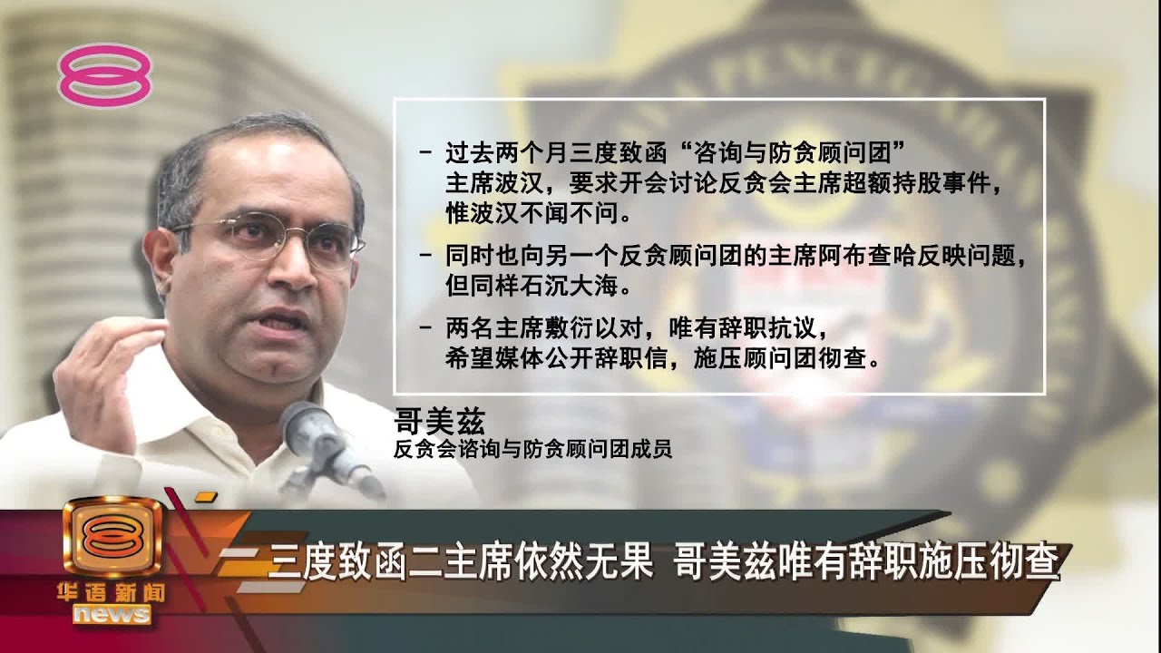 【不满敷衍查阿占巴基超额持股  哥美兹怒辞反贪顾问一职】