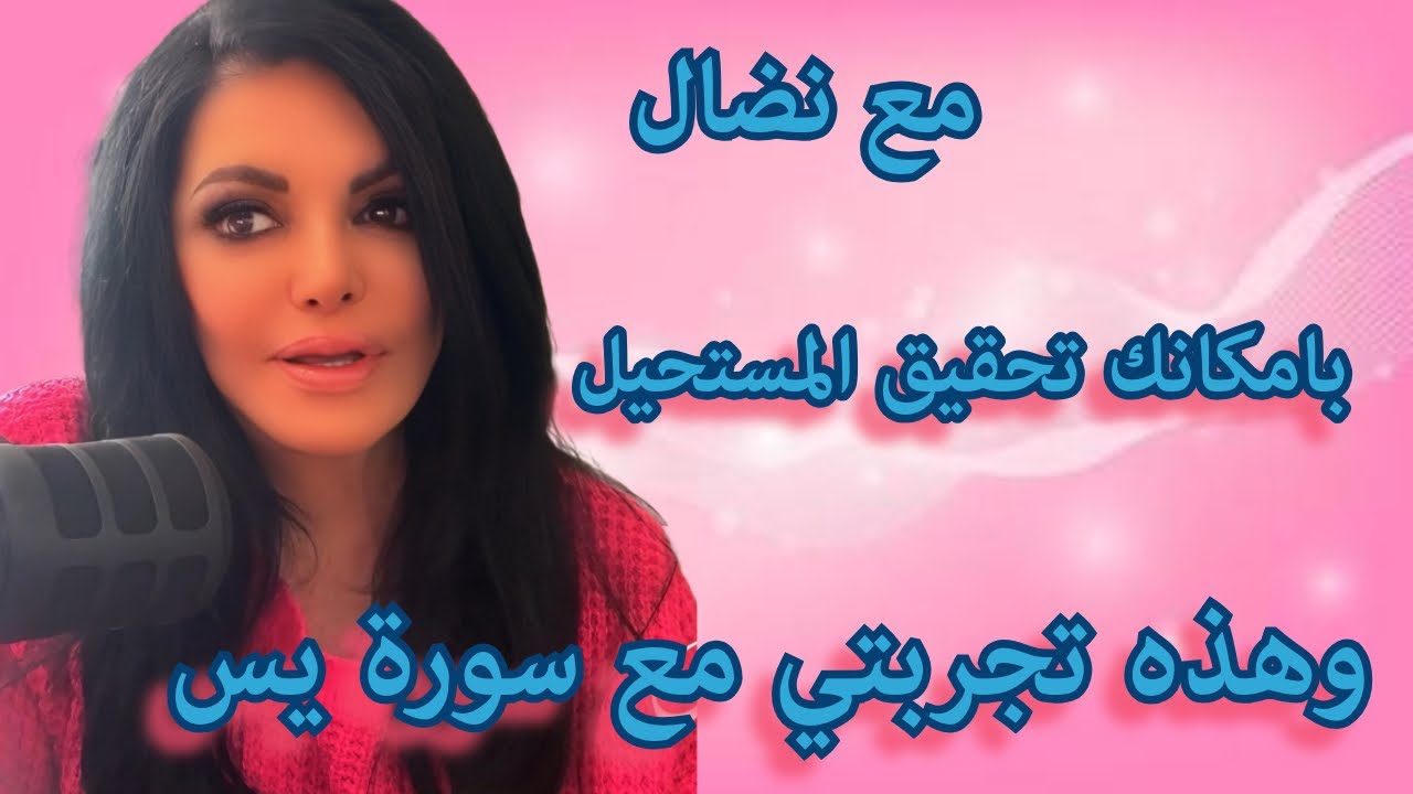 بامكانك تحقيق المستحيل وهذه تجربتي مع سورة يس
