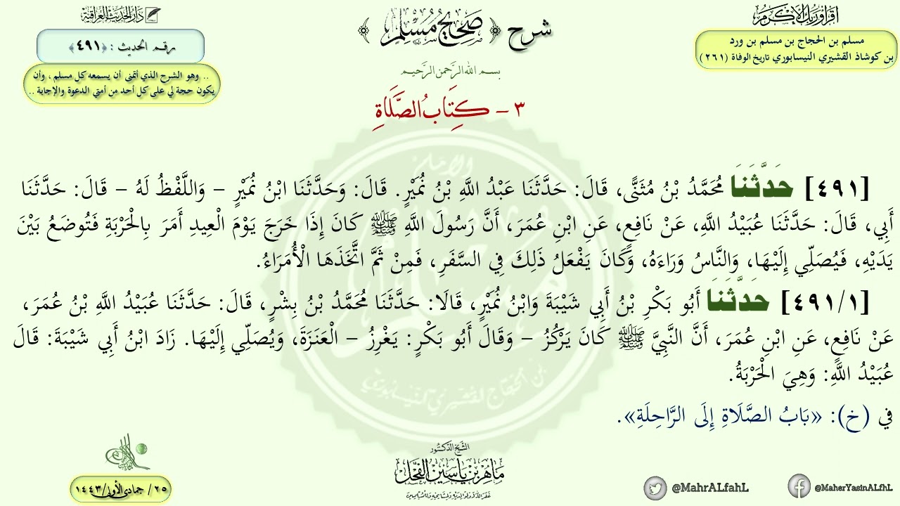 شرح صحيح مسلم : حديث (491) كتاب الصلاة // د. ماهر ياسين الفحل