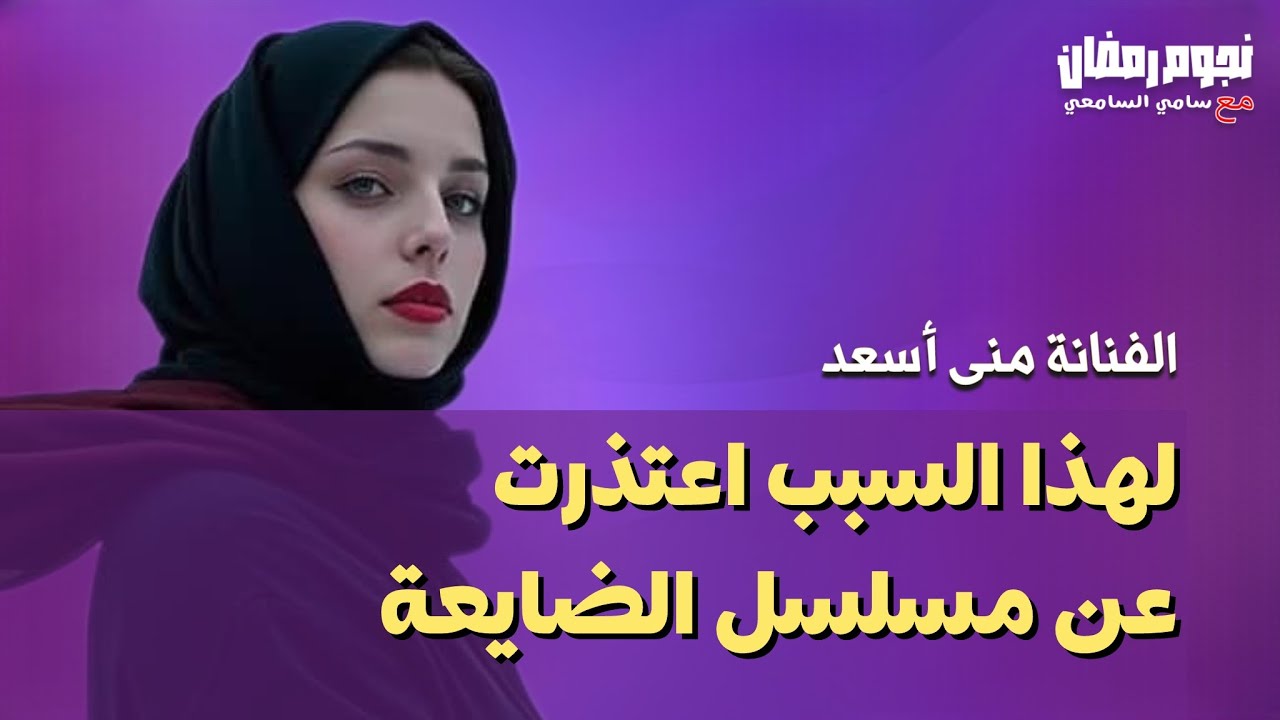 حلقة استثنائية مع الفنانة منى أسعد ،،وتفاصيل عن مشوارها الفني