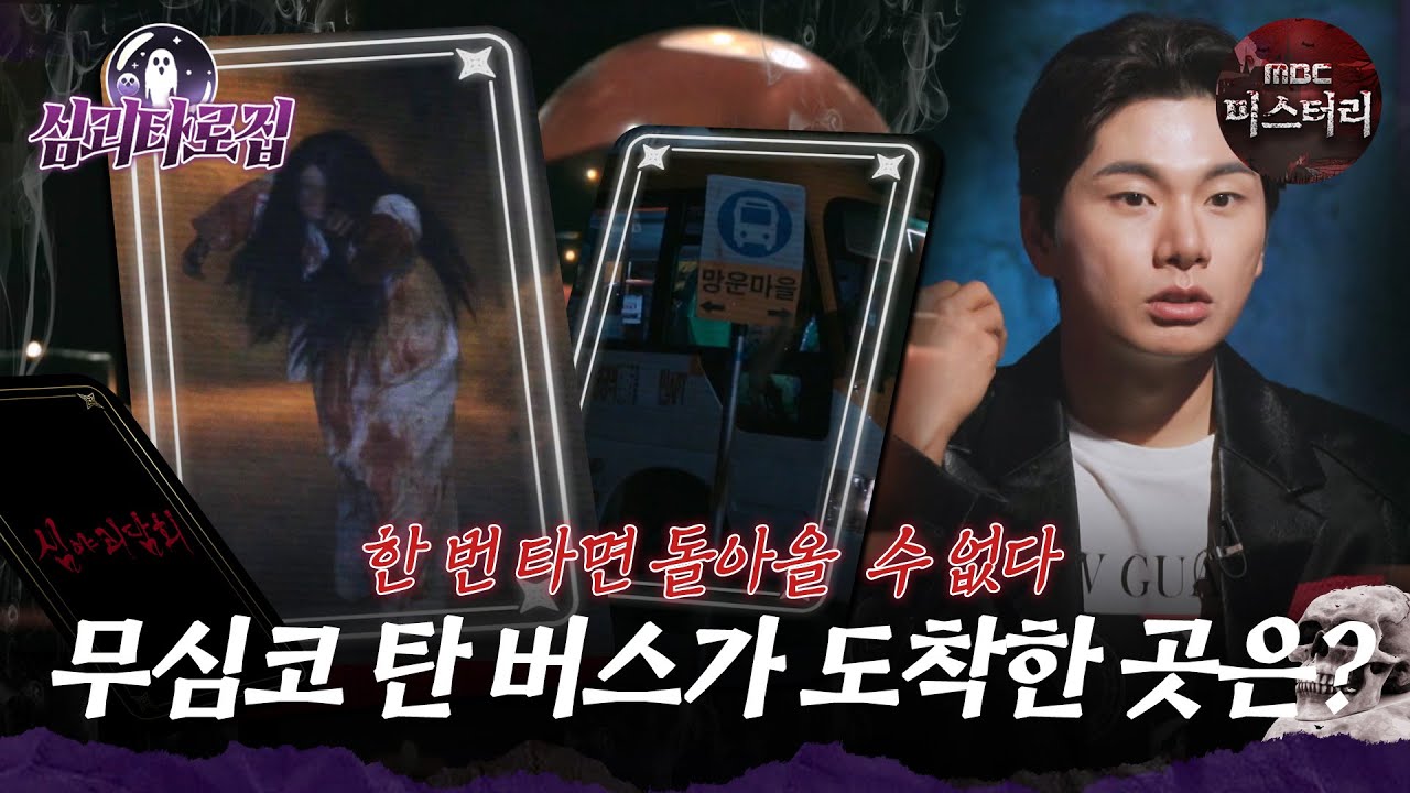 [#심괴타로집] 한 번 타면 돌아올 수 없다, 무심코 탄 버스가 도착한 곳은? #심야괴담회 #심괴 #midnight #horrorstory MBC210715방송