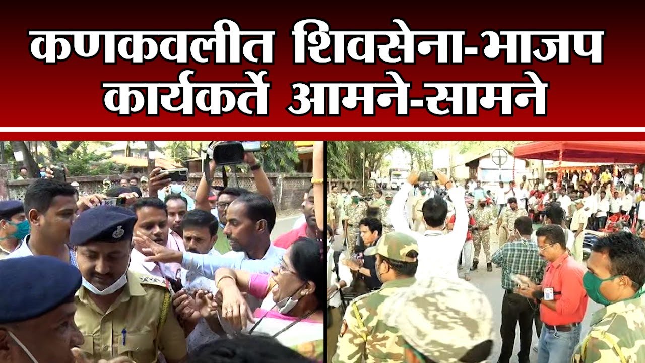 Sindhudurg | कणकवलीत शिवसेना-भाजप आमने-सामने, कार्यकर्त्यांकडून जोरदार घोषणाबाजी -tv9