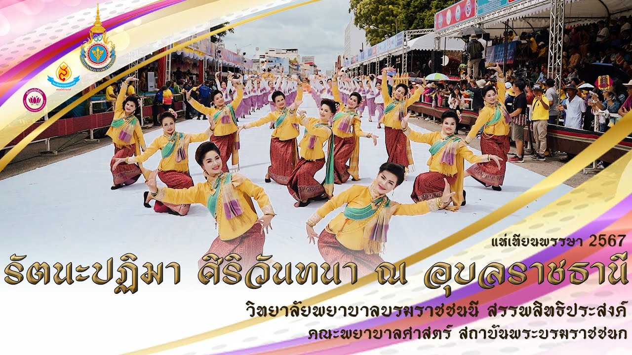 รัตนะปฏิมา ศิริวันทนา ณ อุบลราชธานี |รำแห่เทียนพรรษาวิทยาลัยพยาบาลบรมราชชนนี สรรพสิทธิประสงค์ 2567