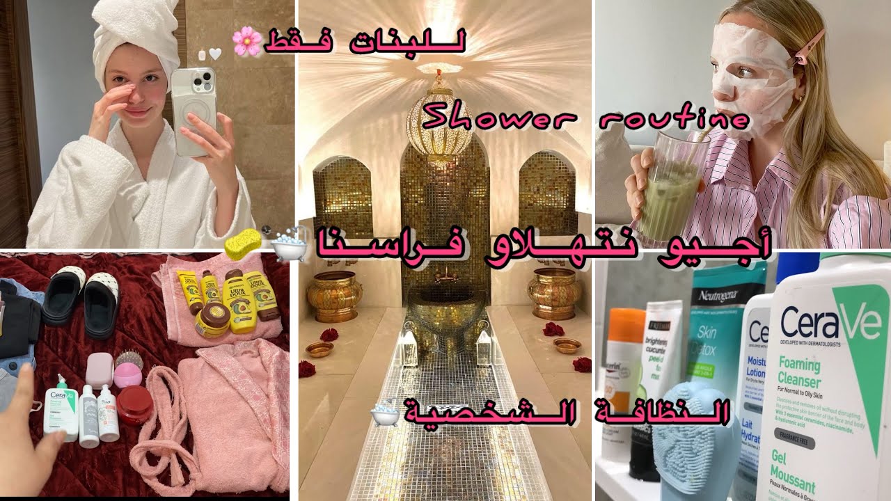 روتيني فاش كنبغي نتهلا فراسي🌸تحميمة ديال القلب👌🏻روتين بعد الحمام ازالة الشعر ماسك ظفيرات 💕