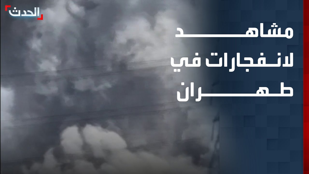 مشاهد جديدة لانفجارات في طهران جراء الغارات الأميركية – الإسرائيلية