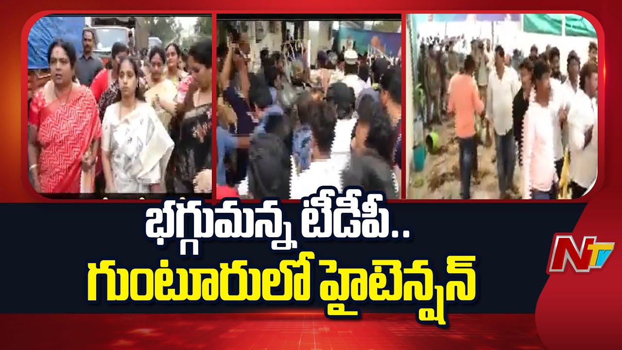 High Tension Situation in Guntur | రణరంగంగా మారిన గుంటూరు | NTV Telugu
