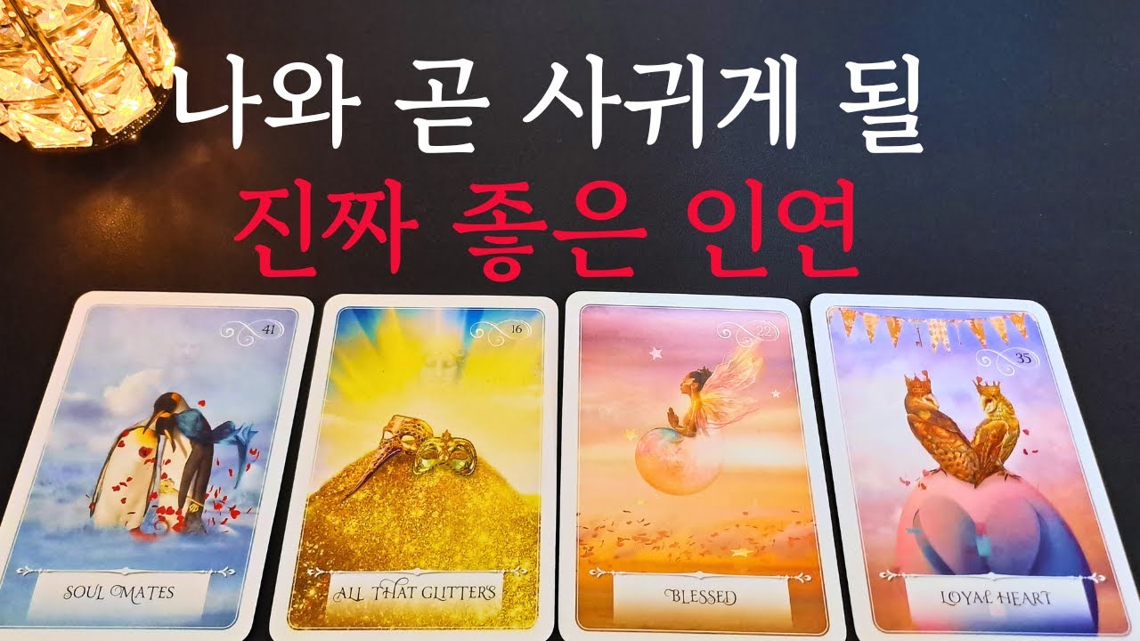 [타로/연애운] 🔥나와 곧 사귀게 될 진짜 좋은 인연💗상대방 외모 성격 특징 만남의계기🌹썸 짝사랑 재회 솔로 고백 연락 타로💖