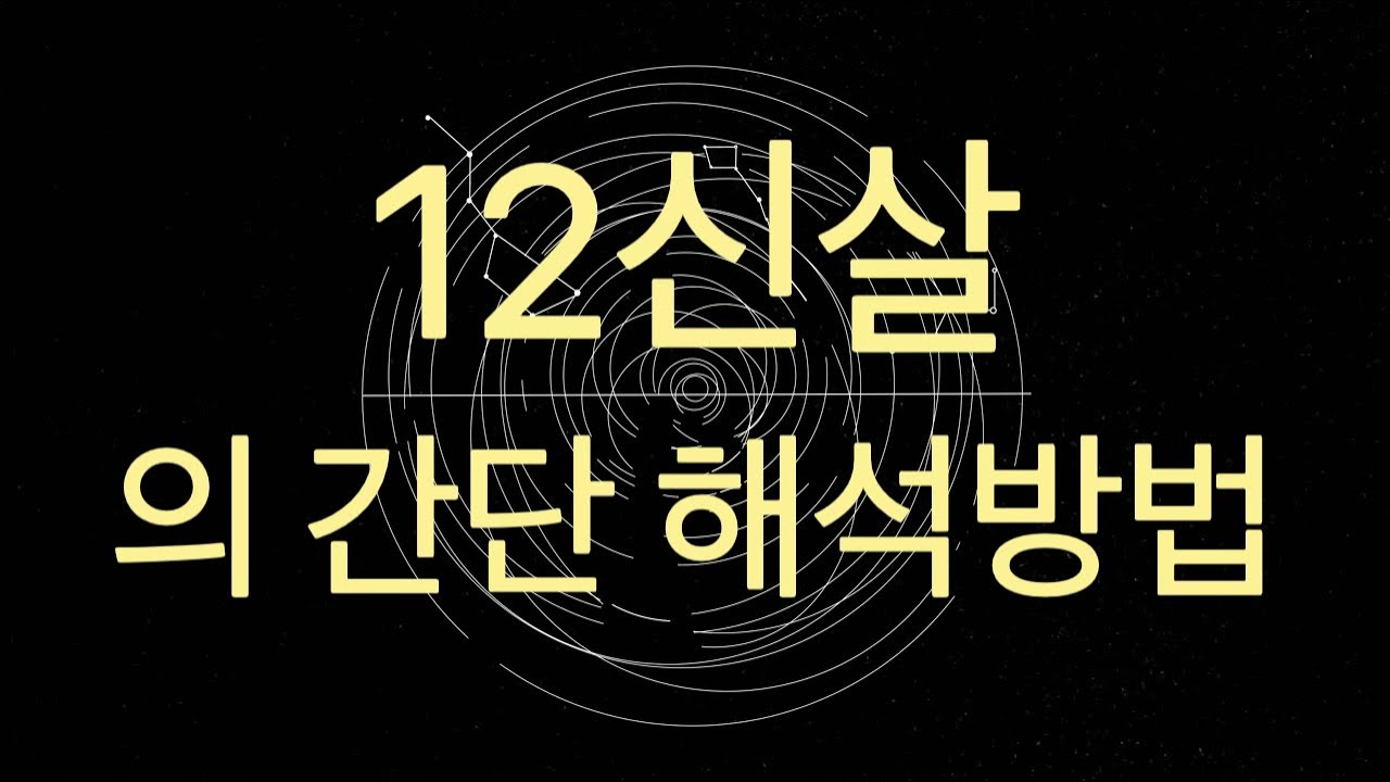 12신살의 간단해석 방법