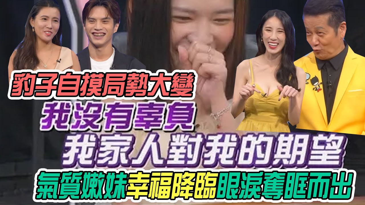 【挑戰吧大神】型男豹子自摸局勢大變！氣質嫩妹幸福降臨眼淚奪眶而出？！完整版_20230110（蔡承佑、涵羽、希唯、林鼎閎）