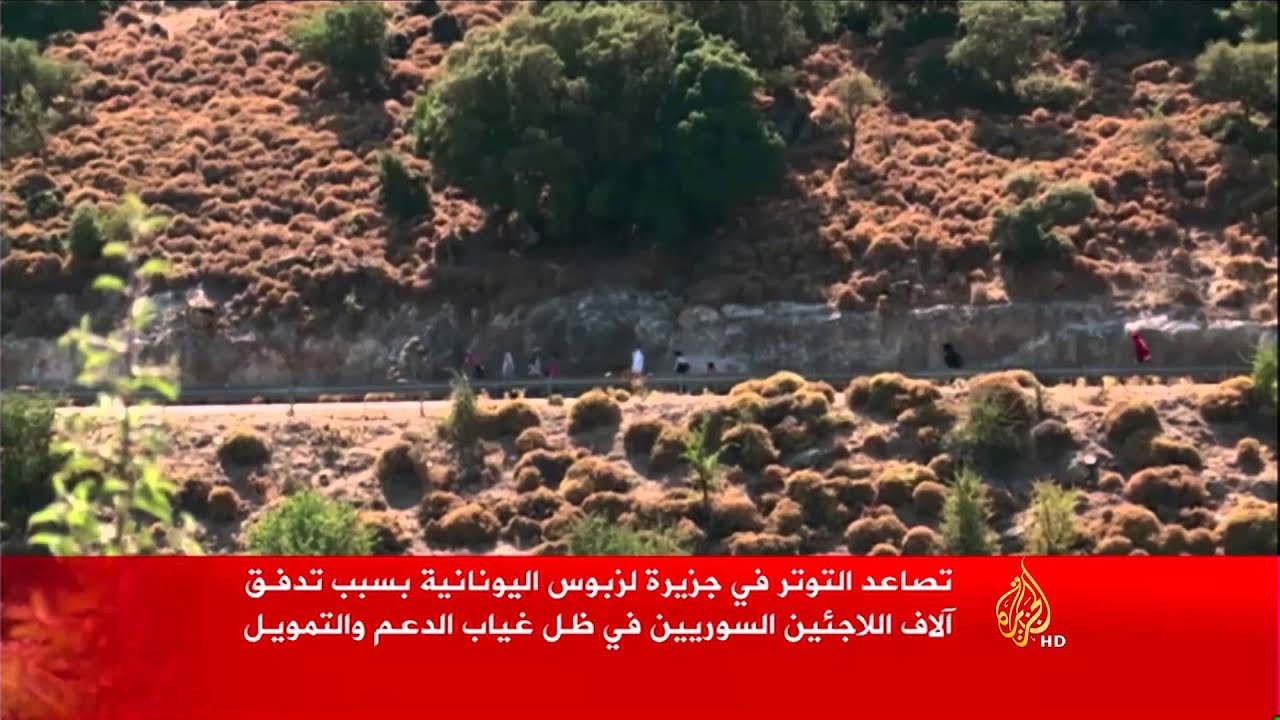 معاناة اللاجئين بجزيرة لزبوس اليونانية