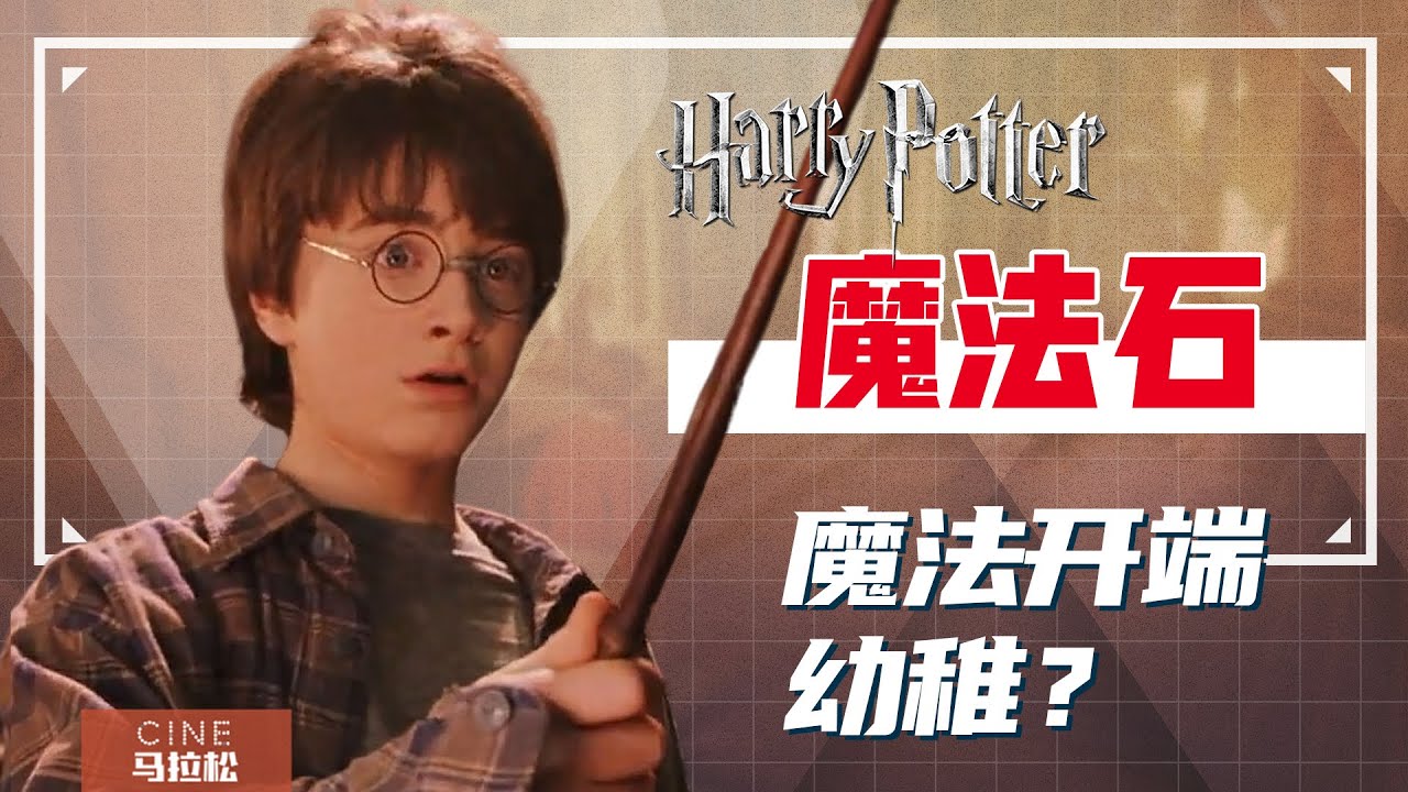 【哈利&middot;波特与魔法石】奠定十年基础，神级系列如何开场？