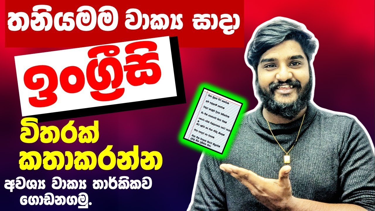 තනියම වාක්‍ය සාද ඉංග්‍රීසියෙන් කතාකරමු | make sentence patterns by yourself  | and speak natural!