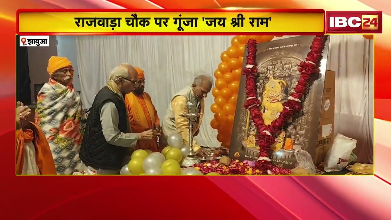 Jhabua News: राजवाड़ा चौक पर गूंजा Jai Shri Ram | Hanuman Chalisa पाठ से गूंजा झाबुआ |Madhya Pradesh