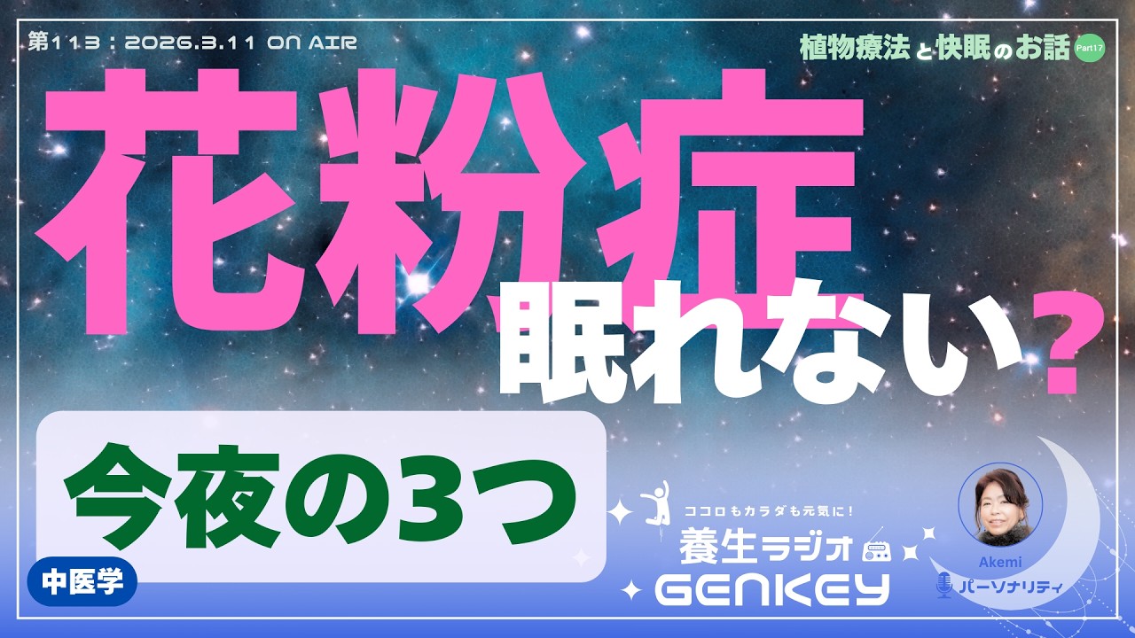 【第113回】養生ラジオ GENKEY 『花粉症で眠れない人へ：今夜の3つ 植物療法と快眠のお話 Part17』