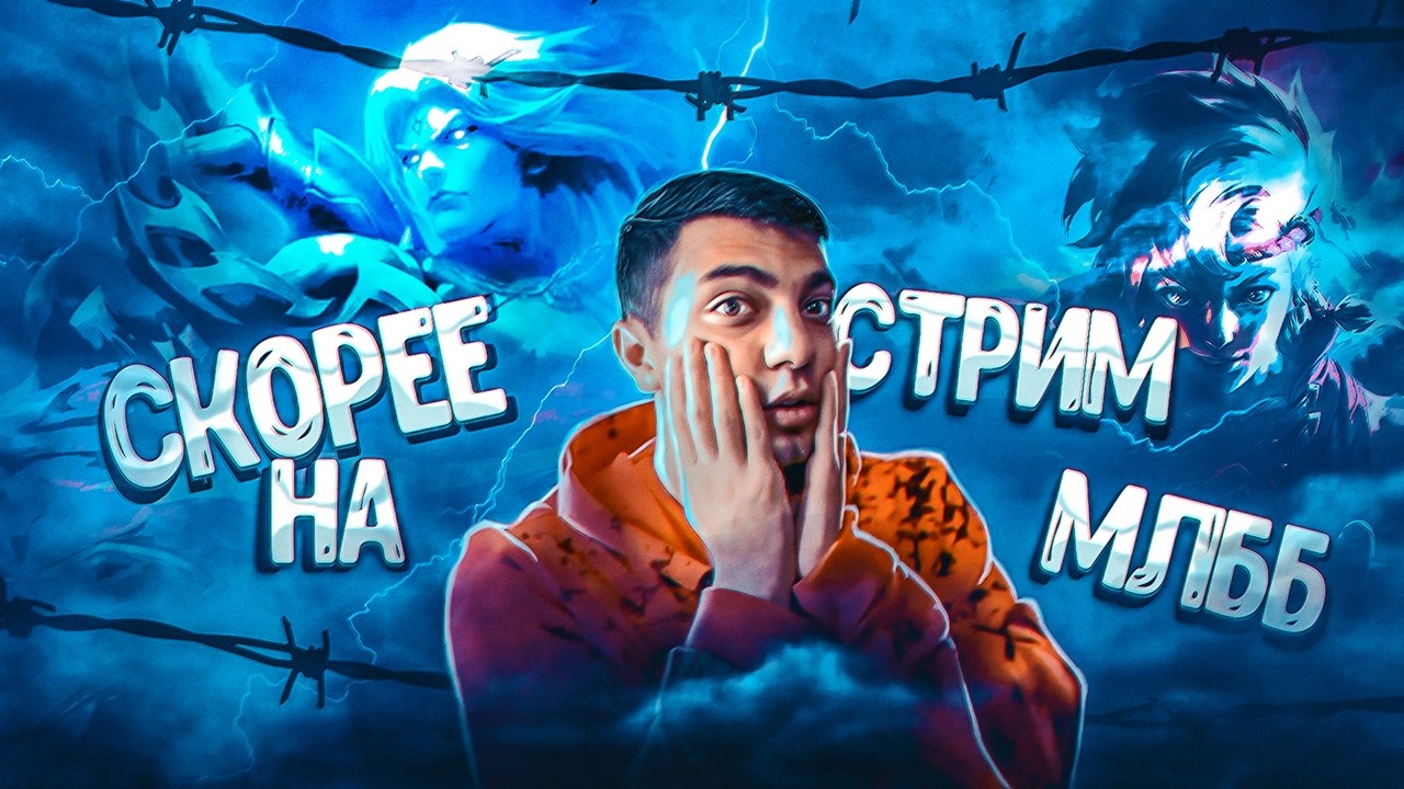 Добра утро - стрим Mobile Legends #mlbb #mobilelegends #shorts