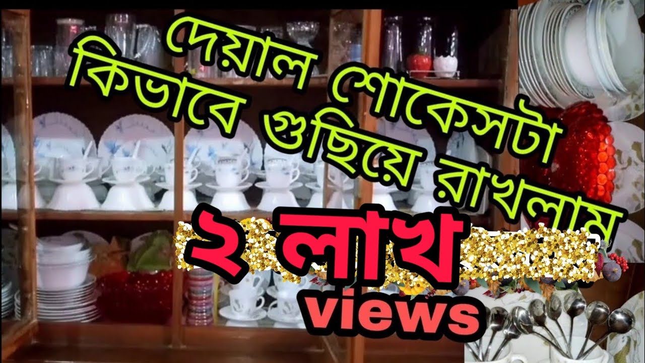 নিজের আইডিয়া দিয়ে কিভাবে ওয়াল শোকেস গুছালাম, organising a wall kebinet,