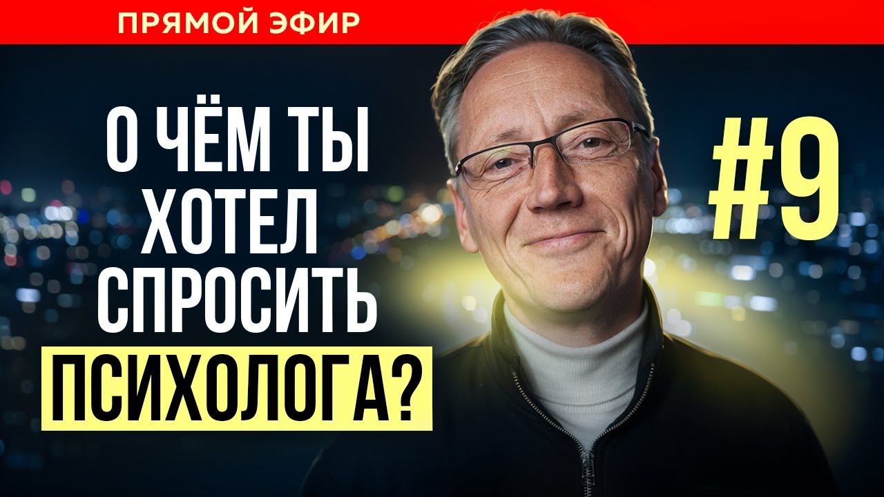 ПСИХОЛОГ ОТВЕЧАЕТ НА ВАШИ ВОПРОСЫ| Психолог Александр Волынский