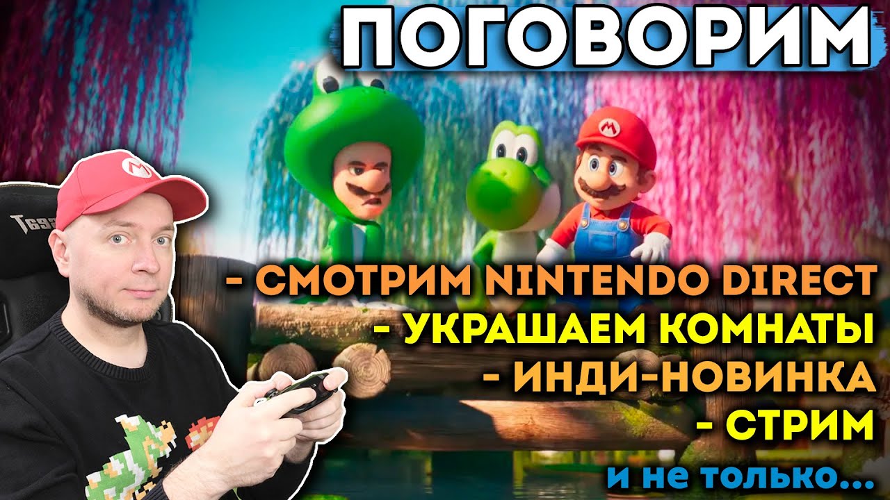 Стрим: Nintendo Direct, общение, игры