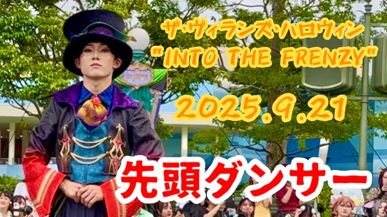 【TDL】ザ・ヴィランズ・ハロウィーン‪”‬Into the Frenzy 先頭ダンサー2025ディズニーハロウィンパレード