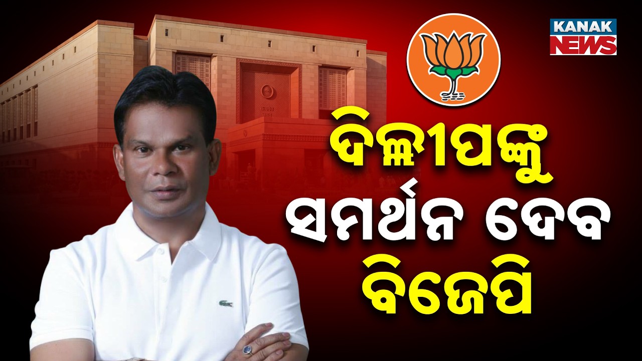 Dillip Ray Speaks to Kanak News: BJP Support Expected After