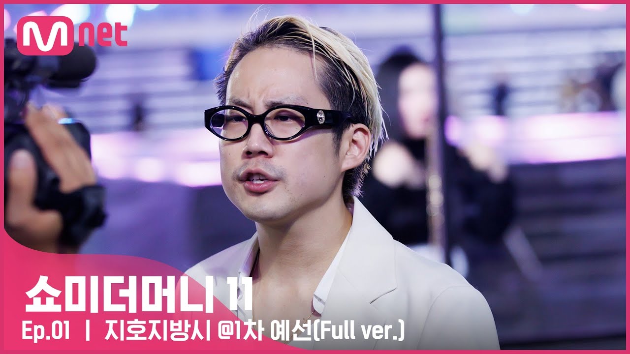[#SMTM11/풀버전] 지호지방시 @1차 예선 {무반주 랩 심사} #쇼미더머니11 EP.1