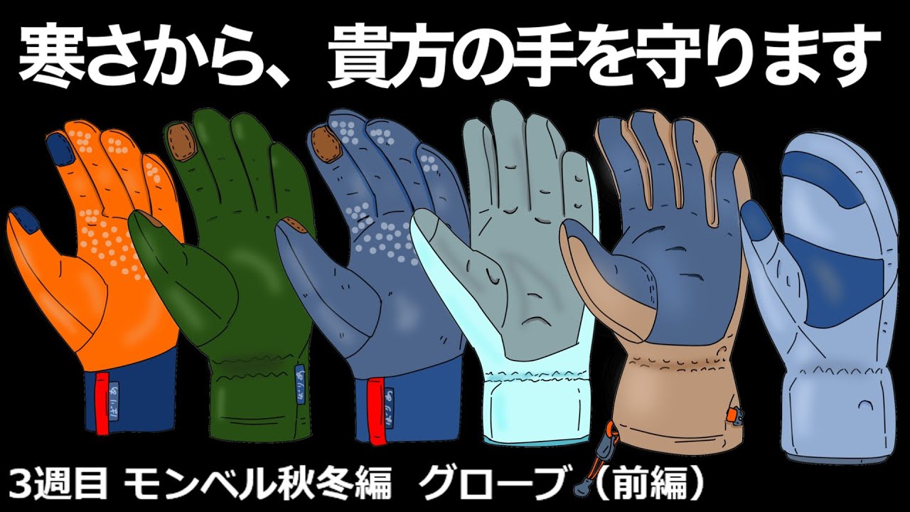 【３週目　モンベル秋冬編　グローブ（前編）】