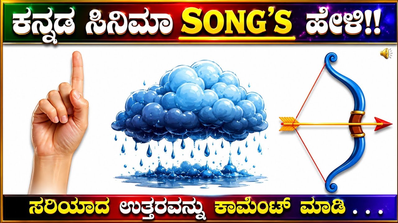ಚಿತ್ರಗಳ ಸಹಾಯದಿಂದ ಕನ್ನಡ ಸಿನಿಮಾ ಹಾಡುಗಳನ್ನು ಗುರುತಿಸಿ!! ಕನ್ನಡ ಕ್ವಿಜ್!!
