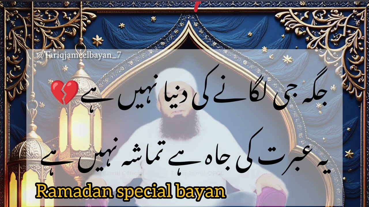 جگہ جی لگانے کی دنیا نہیں ہے | دنیا عبرت کی جگہ ہے تماشہ نہیں| Ramadan Bayan| Tariq Jameel Bayan