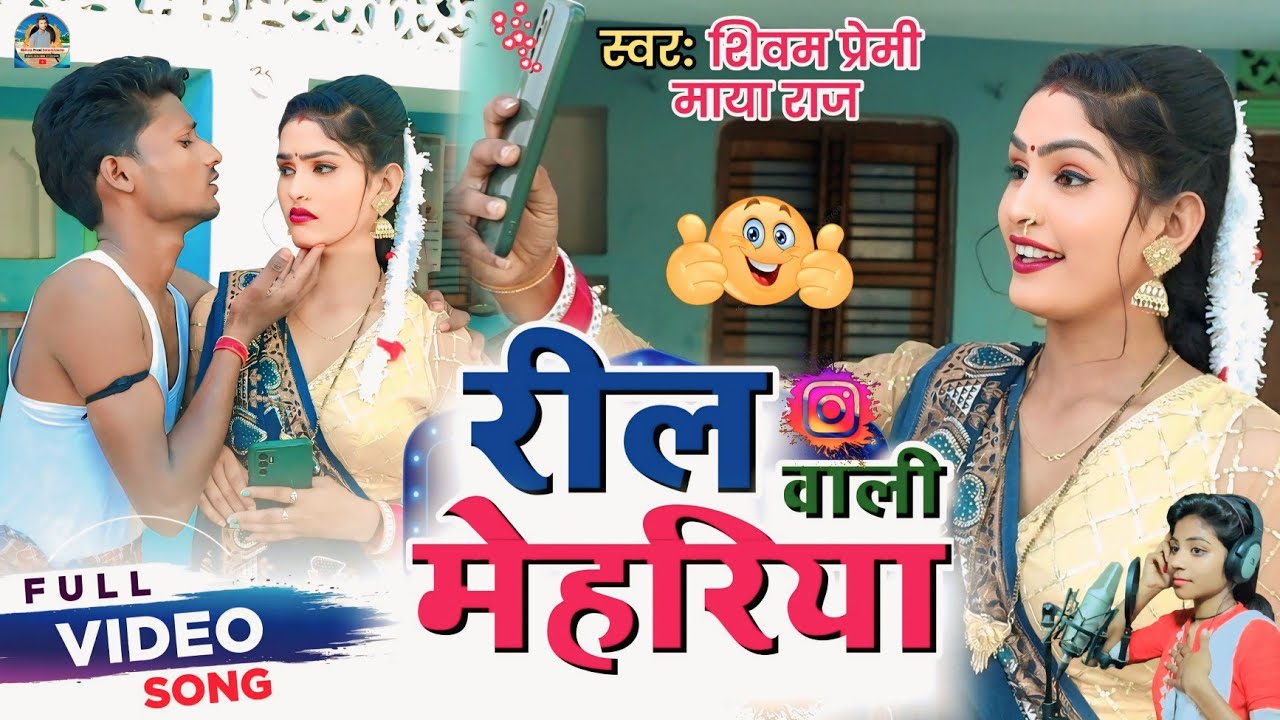#video सुपरहिट #kaharwa रील वाली मेहरिया 😂 #Singer_Shivam_Premi & #Maya_Raj #कहरवा #धोबी गीत 
