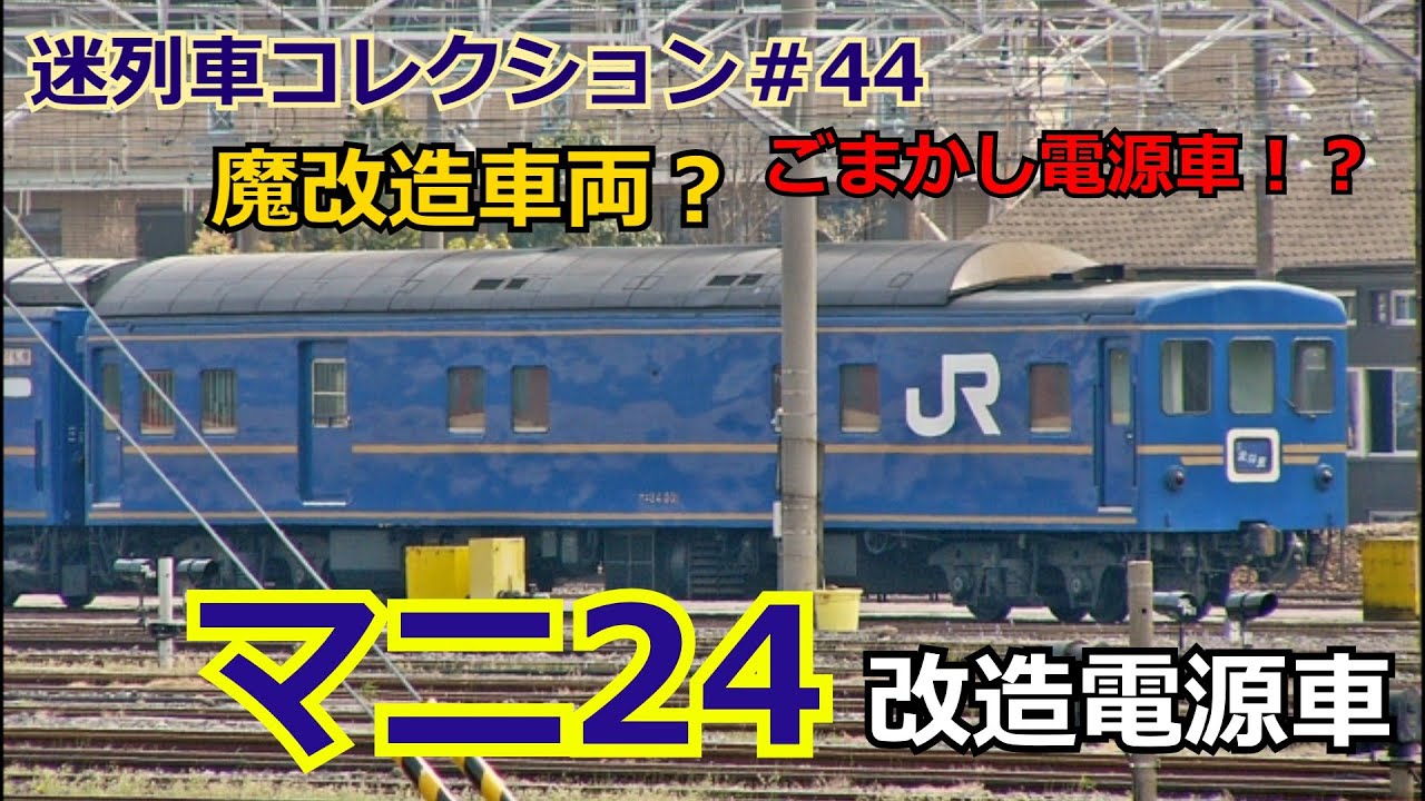 「迷列車コレクション＃44」即戦力魔改造？ブルートレイン最後のピンチヒッター！マニ24電源車のお話「迷列車で行こう＃44」