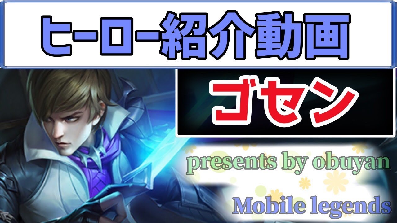 おぶやん流【ヒーロー紹介】ゴセン(Gusion)　obuyanTV