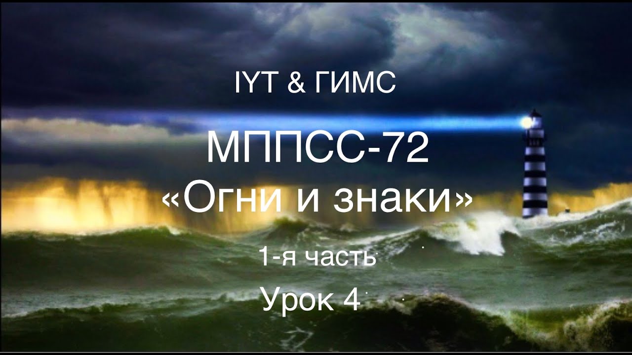 Яхтенная школа RENSEL (IYT& ГИМС) Урок 4 MППСС-72 