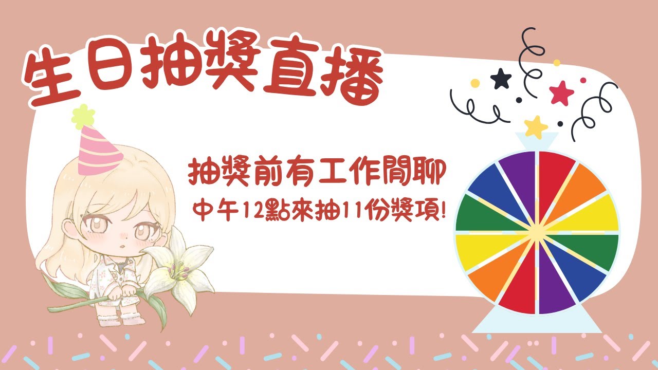 【生日抽獎直播】謝謝大家ヽ(●´∀`●)ﾉ下班累累，12 點前邊麻將邊聊聊天