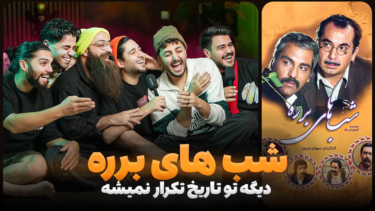 بهترین لحظات شب های برره  😂  خنده دارترین طنز تاریخ